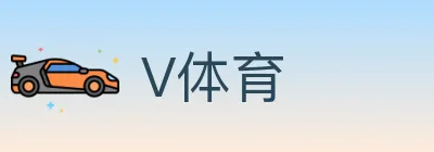 V体育 logo